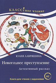 Купить Новогоднее преступление Книга для чтения с заданиями (А2). — Фото №1