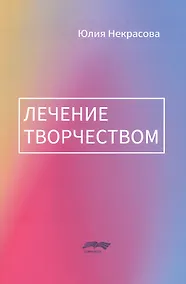 Купить Лечение творчеством — Фото №1