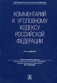 Купить Комментарий к Уголовному кодексу Российской Федерации. - 2-е изд., перераб. и доп. — Фото №1