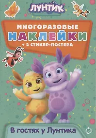 Купить Развивающая книжка с многоразовыми наклейками и стикер-постером № МНСП 2006 "Лунтик. В гостях у Лунтика" — Фото №1