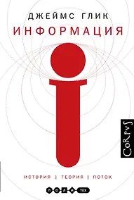 Купить Информация. История.Теория.Поток (2-ое издание) — Фото №1