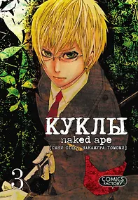 Купить Куклы. Том 3 (Dolls). Манга — Фото №1