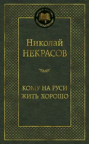 Купить Кому на Руси жить хорошо — Фото №1
