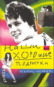Купить Наши хорошие подростки (ПЕРЕПЛЕТ) — Фото №1
