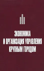 Купить Экономика и организация управления крупным городом. Учебное пособие с тестовыми заданиями для студентов вузов — Фото №1