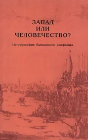 Купить Запад или человечество? Историософия балкансканского конфликта — Фото №1