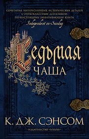 Купить Седьмая чаша — Фото №1