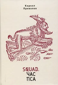 Купить Squad. Час пса. Детективно-эзотерический трактат иронического свойства — Фото №1