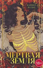 Купить Мертвая земля — Фото №1