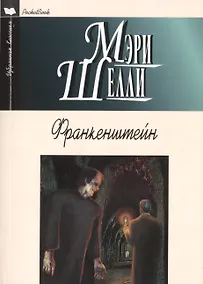 Купить Франкенштейн (12+) — Фото №1