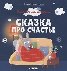 Купить Пижамные истории. Сказка про счастье — Фото №1