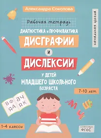 Купить Диагностика и профилактика дисграфии и дислексии у детей младшего школьного возраста. Рабочая тетрадь — Фото №1