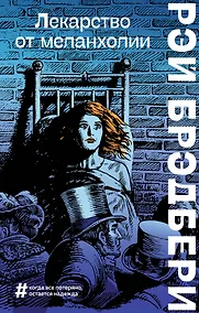 Купить Лекарство от меланхолии — Фото №1