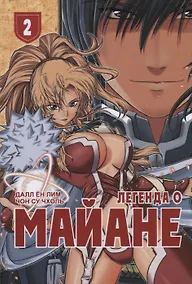 Купить Легенда о Майане. Том 2 (The Legend of Maian). Манхва — Фото №1