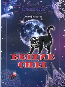 Купить Вещие сны — Фото №1