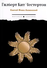 Купить Святой Фома Аквинский — Фото №1