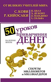 Купить 50 уроков привлечения денег от великих учителей мира С. Кови, Р. Кийосаки, Н. Хилл, Э. де Боно, О. Мандино, Х. Сильва — Фото №1