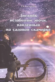 Купить Дневник незабытой эпохи, найденный на садовой скамейке — Фото №1