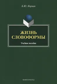 Купить Жизнь словоформы. Учебное пособие — Фото №1