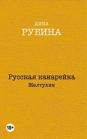 Купить Русская канарейка. Желтухин, Русская канарейка. Голос, Русская канарейка. Блудный сын (комплект из 3 книг) — Фото №1