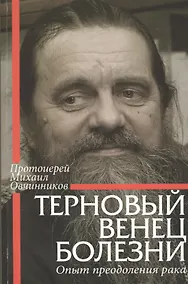 Купить Терновый венец болезни — Фото №1