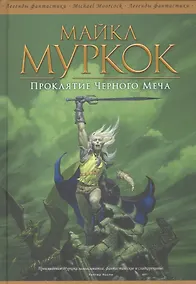 Купить Проклятие Черного Меча — Фото №1