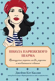 Купить Школа парижского шарма. Французские секреты любви, радости и необъяснимого обаяния — Фото №1