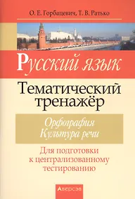 Купить Русский язык. Тематический тренажер. Орфография. Культура речи. Для подготовки к централизованному тестированию — Фото №1