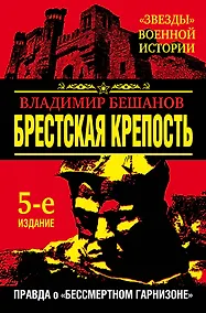 Купить Брестская крепость. Правда о "бессмертном гарнизоне" — Фото №1
