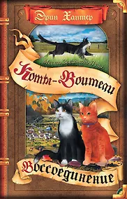 Купить Коты-воители. Месть Звездного Луча.  Воссоединение. В 2 книгах. Книга 2 — Фото №1