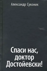 Купить Спаси нас, доктор Достойевски! — Фото №1