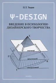 Купить Ψ-DESIGN. Введение в психологию дизайнерского творчества — Фото №1