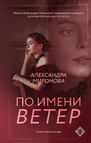 Купить По имени Ветер: роман — Фото №1