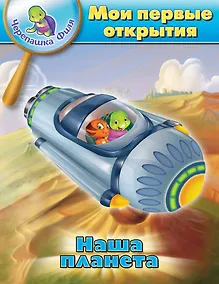 Купить Наша планета. Мои первые открытия. Черепашка Филя — Фото №1
