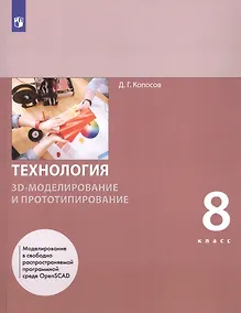 Купить Технология. 8 класс. 3D-моделирование и прототипирование. Учебник — Фото №1