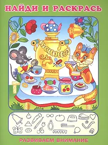 Купить Найди и раскрась. Развиваем внимание (Веселое чаепитие) — Фото №1