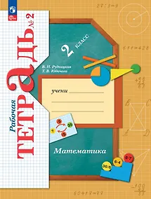 Купить Математика. 2 класс. Рабочая тетрадь. В 2 частях. Часть 2 — Фото №1