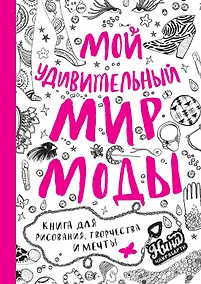 Купить Мой удивительный мир моды. Книга для рисования, творчества и мечты — Фото №1