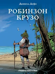 Купить Робинзон Крузо: графический роман — Фото №1