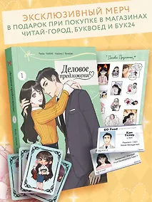 Купить Деловое предложение. Том 1 (Офисное свидание вслепую). Манхва — Фото №1