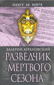Купить Разведчик "Мертвого сезона" — Фото №1