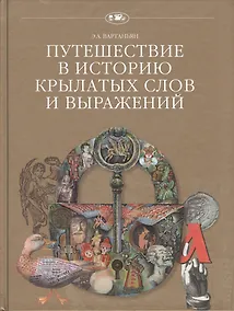 Купить Путешествие в историю крылатых слов и выражений (+2 изд.) (ПвИ) Вартаньян — Фото №1