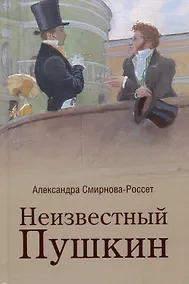 Купить Неизвестный Пушкин. Записки 1825-1845 гг. — Фото №1