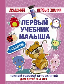Купить АкадемПервЗнаний(Накл) 3-4 года.Первый учебник малыша с наклейками. Полный годовой курс занятий для — Фото №1