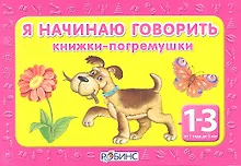 Купить Я начинаю говорить: 4 книжки- погремушки (от 1 до 3 лет) — Фото №1