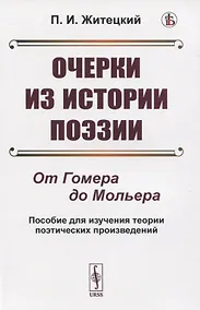 Купить Очерки из истории поэзии. От Гомера до Мольера. Пособие для изучения теории поэтических произведений — Фото №1