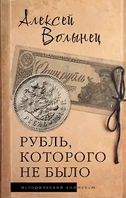 Купить Рубль, которого не было — Фото №1