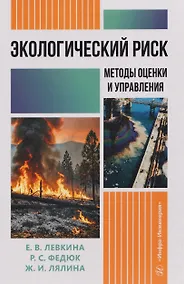 Купить Экологический риск: методы оценки и управления — Фото №1