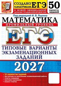 Купить ЕГЭ 2027. Математика. Профильный уровень. 50 вариантов заданий. Типовые варианты экзаменационных заданий — Фото №1