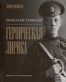 Купить Героическая лирика — Фото №1